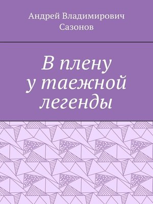 cover image of В плену у таежной легенды